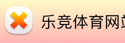 乐竞体育网站 Logo